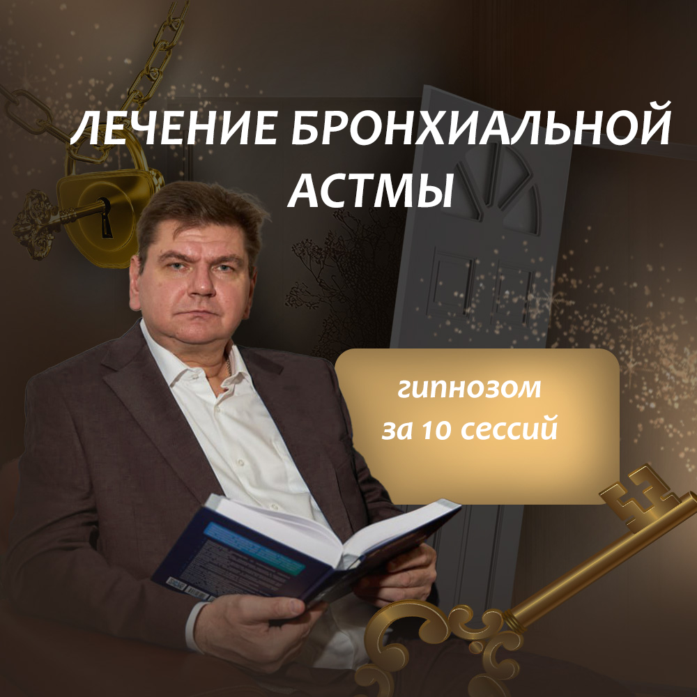 лечение бронхиальной астмы гипнозом