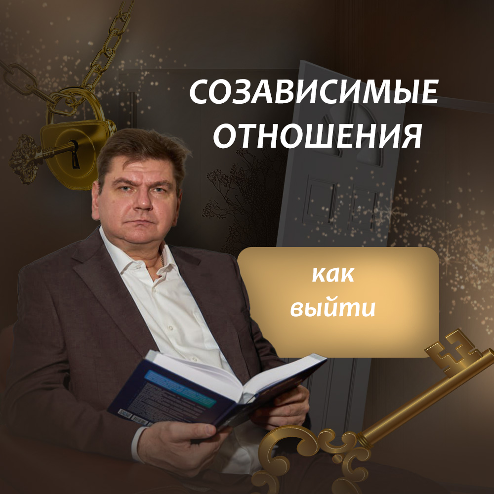 созависимые отношения