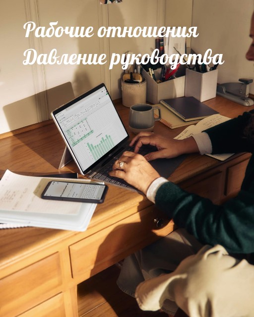 давление руководства