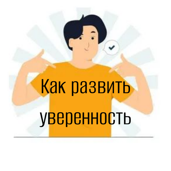 развить уверенность
