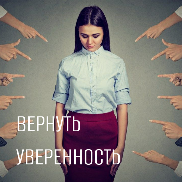 развить уверенность